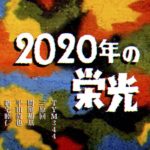 Contemporary art Group show "glory of 2020" in Japan Tokyo