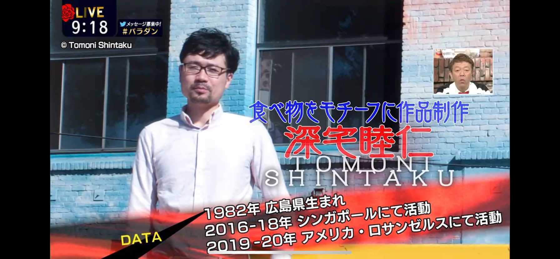 TOKYO MXテレビ「バラいろダンディ」にて紹介された新宅睦仁