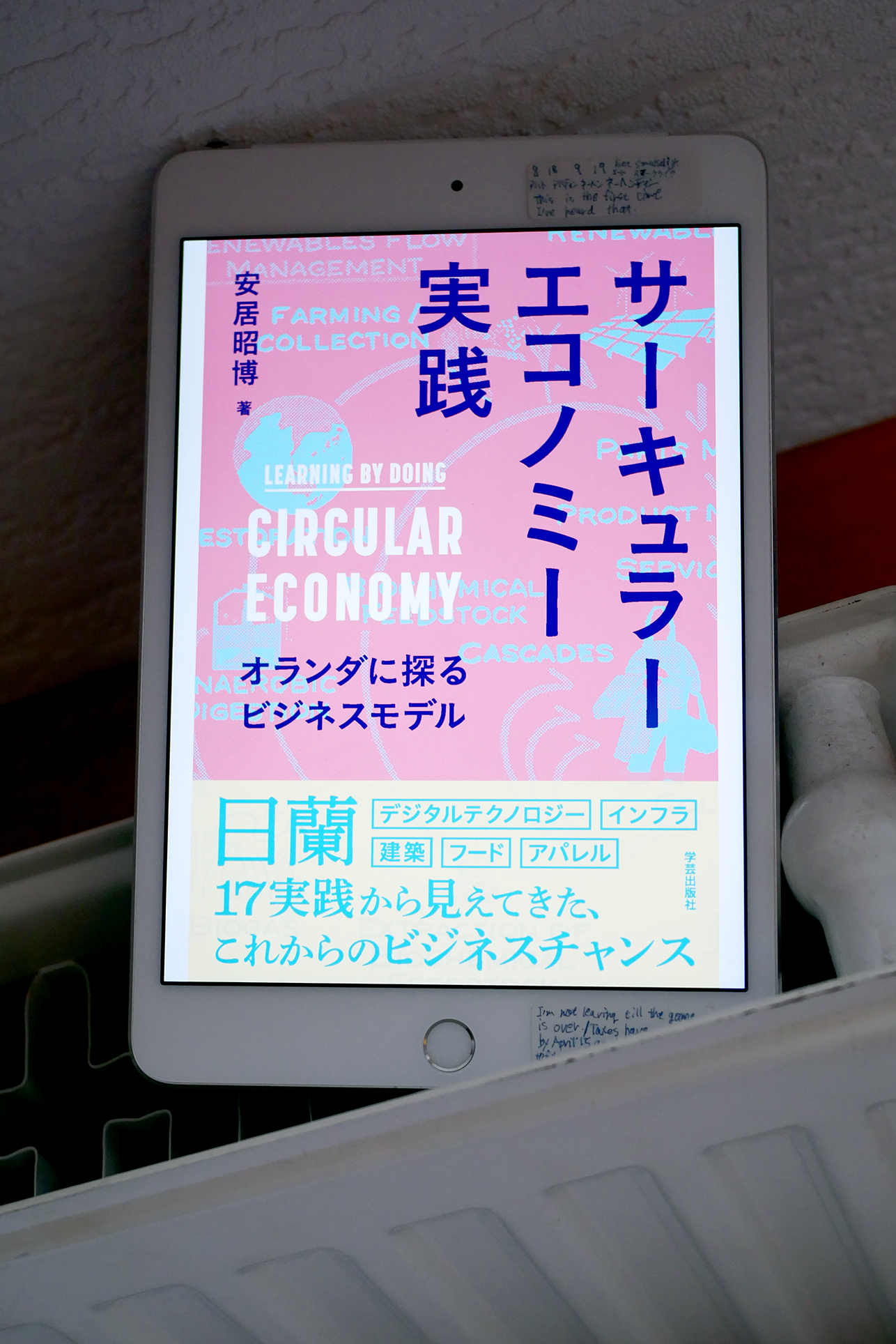 書籍サーキュラーエコノミー実践　オランダに探るビジネスモデル(安居昭博/学芸出版社)」の表紙画像