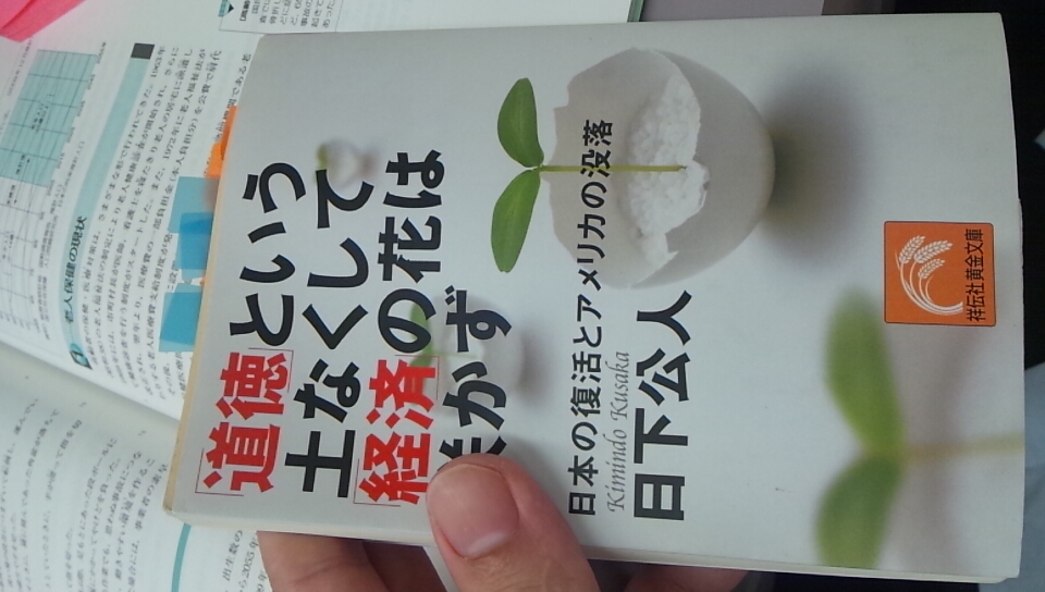 書籍「道徳」という土なくして「経済」の花は咲かず(日下公人/祥伝社)」の表紙画像