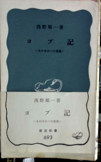 書籍ヨブ記―その今日への意義(浅野 順一/岩波書店)」の表紙画像