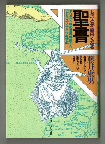 書籍しごとが面白くなる聖書―キリスト教の世界戦略からビジネス・ノウハウを学ぶ(藤井 康男/ダイヤモンド社)」の表紙画像