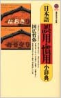 書籍日本語誤用・慣用小辞典(国広 哲弥/講談社)」の表紙画像