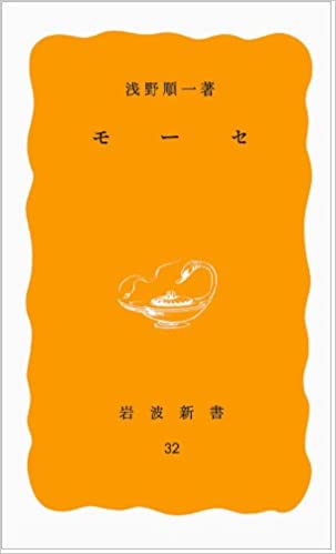 書籍モーセ(浅野 順一/岩波書店)」の表紙画像