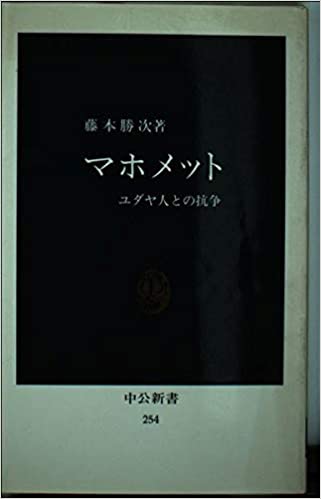 書籍マホメット―ユダヤ人との抗争(藤本 勝次/中央公論新社)」の表紙画像