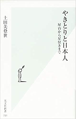 書籍やきとりと日本人 屋台から星付きまで(土田 美登世/光文社)」の表紙画像