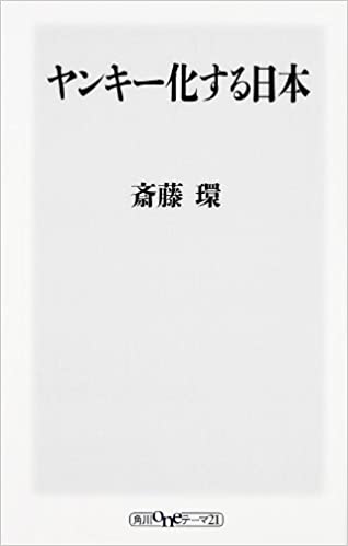 書籍ヤンキー化する日本(斎藤 環/KADOKAWA)」の表紙画像