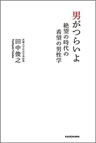 書籍男がつらいよ 絶望の時代の希望の男性学(田中 俊之/KADOKAWA)」の表紙画像