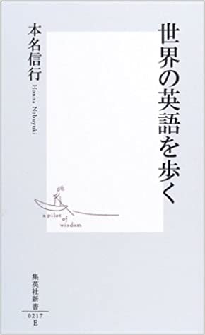 書籍世界の英語を歩く(本名 信行/集英社)」の表紙画像