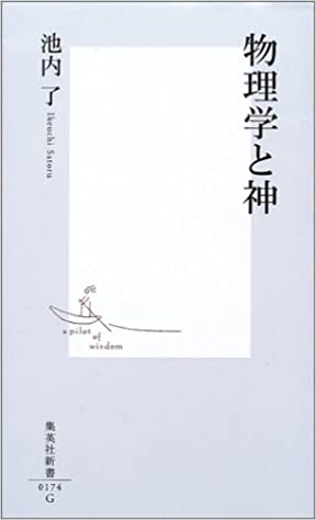 書籍物理学と神(池内 了/集英社)」の表紙画像