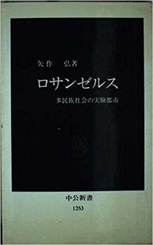 書籍ロサンゼルス―多民族社会の実験都市(矢作 弘/中央公論社)」の表紙画像