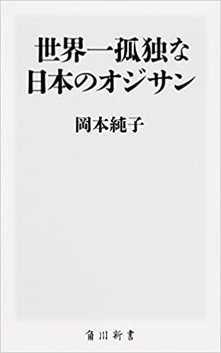 書籍世界一孤独な日本のオジサン(岡本 純子/KADOKAWA)」の表紙画像