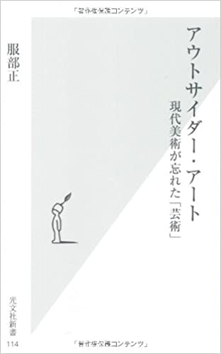 書籍アウトサイダー・アート(服部正/光文社)」の表紙画像