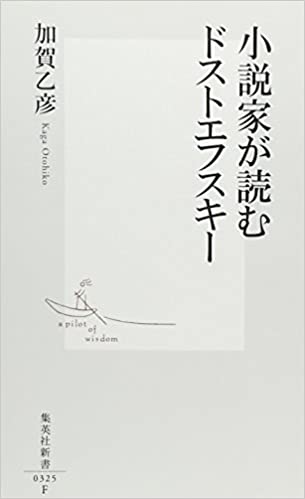 書籍小説家が読むドストエフスキー(加賀 乙彦/集英社)」の表紙画像