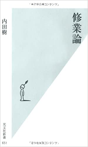 書籍修業論(内田 樹/光文社)」の表紙画像