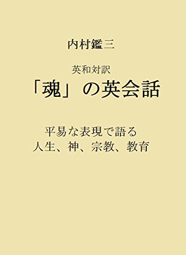 書籍内村鑑三 英和対訳 「魂」の英会話: 平易な表現で語る 人生、神、宗教、教育 国際人の英語プラス・アルファ(内村鑑三 (著), 幕末明治研究会 (翻訳) /Amazon Services International, Inc.)」の表紙画像