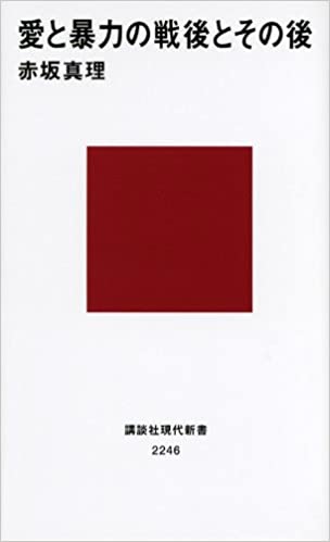 書籍愛と暴力の戦後とその後(赤坂 真理/講談社)」の表紙画像