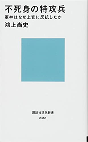 書籍不死身の特攻兵 軍神はなぜ上官に反抗したか(鴻上 尚史/講談社)」の表紙画像