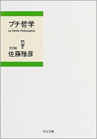 書籍プチ哲学(佐藤 雅彦/中央公論新社)」の表紙画像