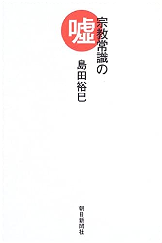 書籍宗教常識の嘘(島田 裕巳/朝日新聞社)」の表紙画像