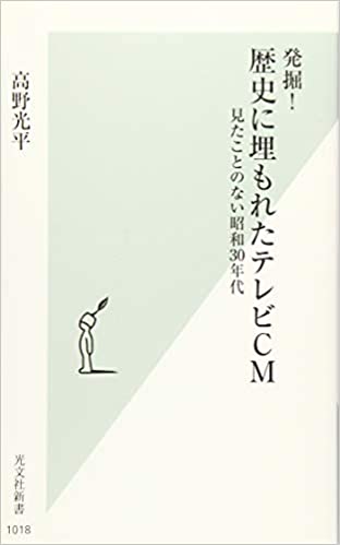 書籍発掘! 歴史に埋もれたテレビCM 見たことのない昭和30年代(高野 光平/光文社)」の表紙画像