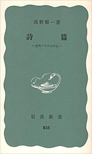 書籍詩篇―古代ヘブル人の心(浅野 順一/岩波書店)」の表紙画像