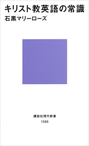 書籍キリスト教英語の常識(石黒マリーローズ/講談社)」の表紙画像