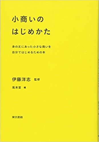 書籍小商いのはじめかた 身の丈にあった小さな商いを自分ではじめるための本(伊藤洋志/東京書籍)」の表紙画像