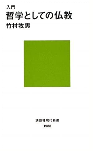 書籍入門 哲学としての仏教(竹村 牧男/講談社)」の表紙画像