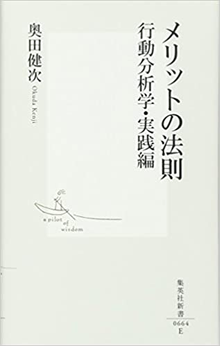 書籍メリットの法則 行動分析学・実践編(奥田 健次/集英社)」の表紙画像