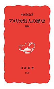 書籍アメリカ黒人の歴史 新版(本田 創造/岩波書店)」の表紙画像