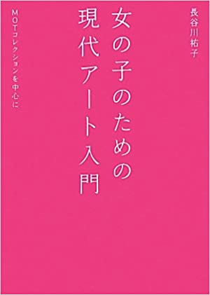 書籍女の子のための現代アート入門―MOTコレクションを中心に(長谷川 祐子/淡交社)」の表紙画像