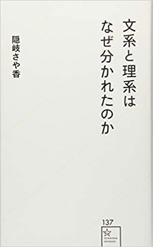 書籍文系と理系はなぜ分かれたのか(隠岐 さや香/講談社)」の表紙画像