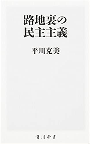 書籍路地裏の民主主義(平川 克美/KADOKAWA)」の表紙画像