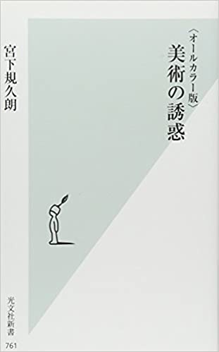 書籍〈オールカラー版〉美術の誘惑(宮下 規久朗/光文社)」の表紙画像