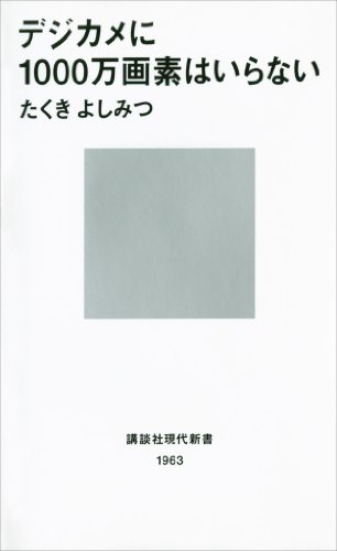 書籍デジカメに1000万画素はいらない(たくきよしみつ/講談社現代新書)」の表紙画像