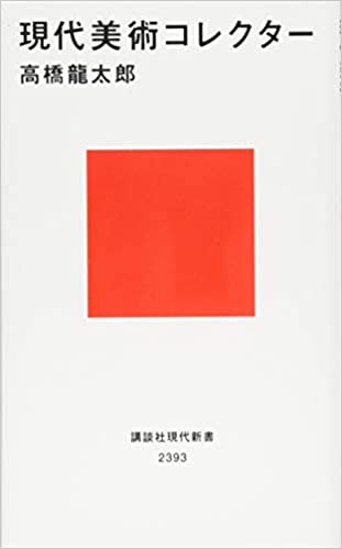 書籍現代美術コレクター(高橋 龍太郎/講談社)」の表紙画像