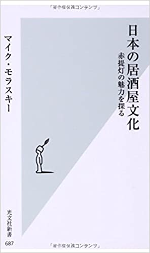 書籍日本の居酒屋文化 赤提灯の魅力を探る(マイク・モラスキー/光文社)」の表紙画像