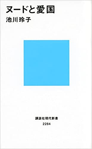 書籍ヌードと愛国(池川 玲子/講談社)」の表紙画像