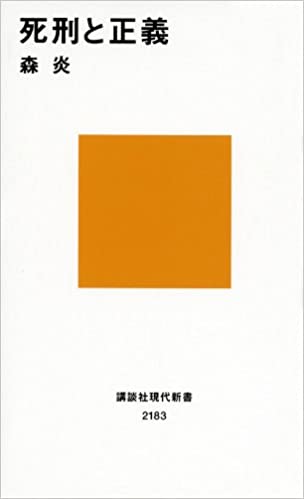 書籍死刑と正義(森 炎/講談社)」の表紙画像