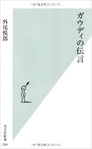 書籍ガウディの伝言(外尾 悦郎/光文社)」の表紙画像