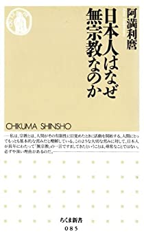 書籍日本人はなぜ無宗教なのか(阿満 利麿/筑摩書房)」の表紙画像