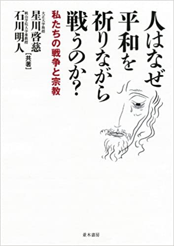 書籍人はなぜ平和を祈りながら戦うのか?(星川 啓慈 (著), 石川 明人  (著)/並木書房)」の表紙画像