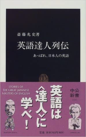 書籍英語達人列伝―あっぱれ、日本人の英語(斎藤 兆史/中央公論新社)」の表紙画像