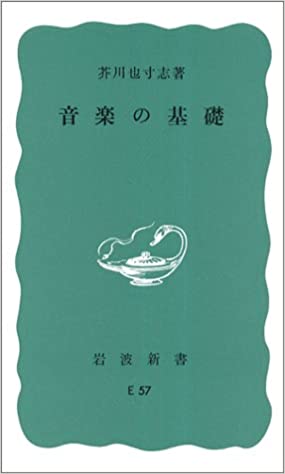 書籍音楽の基礎(芥川 也寸志/岩波書店)」の表紙画像