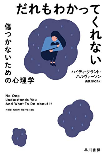 書籍だれもわかってくれない　傷つかないための心理学(ハイディ グラント ハルヴァーソン (著), 高橋 由紀子 (翻訳) /早川書房)」の表紙画像