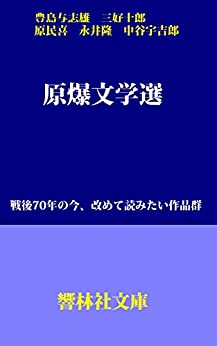 書籍原爆文学選―戦後70年の今、改めて読んでみたい作品群 響林社文庫(豊島与志雄 (著), 三好十郎 (著), 原民喜 (著), 永井隆 (著), 中谷宇吉郎 (著), しみじみ朗読文庫 (編集)/響林社)」の表紙画像