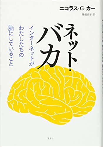 書籍ネット・バカ　インターネットがわたしたちの脳にしていること(ニコラス・Ｇ・カー (著), 篠儀直子 (翻訳)/青土社)」の表紙画像