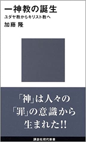 書籍一神教の誕生-ユダヤ教からキリスト教へ(加藤 隆/講談社)」の表紙画像