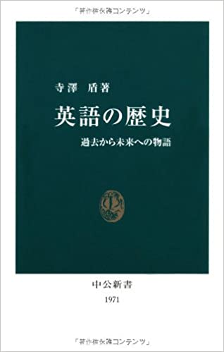 書籍英語の歴史―過去から未来への物語(寺澤 盾/中央公論新社)」の表紙画像